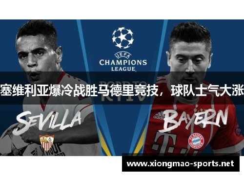 塞维利亚爆冷战胜马德里竞技，球队士气大涨