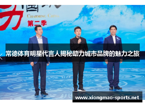 常德体育明星代言人揭秘助力城市品牌的魅力之旅 常德体育明星代言人揭秘助力城市品牌的魅力之旅