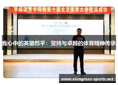 我心中的英雄郎平:坚持与卓越的体育精神传承 我心中的英雄郎平:坚持与卓越的体育精神传承