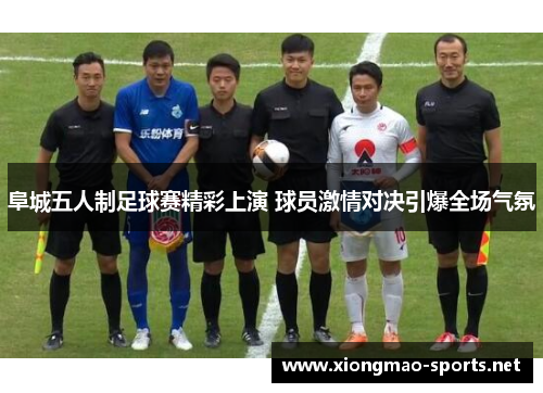 阜城五人制足球赛精彩上演 球员激情对决引爆全场气氛