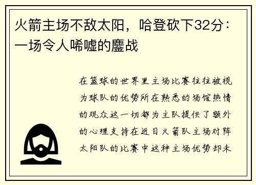 火箭主场不敌太阳，哈登砍下32分：一场令人唏嘘的鏖战