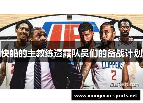 快船的主教练透露队员们的备战计划