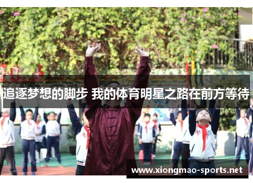 追逐梦想的脚步 我的体育明星之路在前方等待
