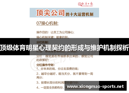 顶级体育明星心理契约的形成与维护机制探析