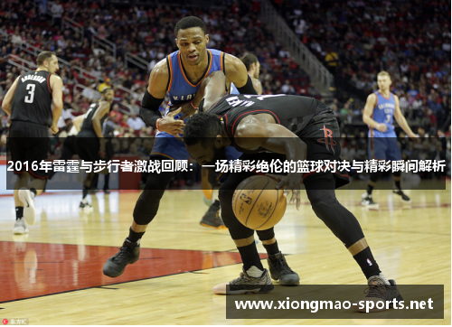 2016年雷霆与步行者激战回顾：一场精彩绝伦的篮球对决与精彩瞬间解析