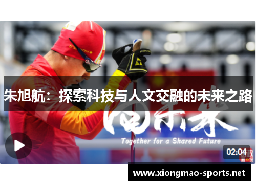 朱旭航：探索科技与人文交融的未来之路