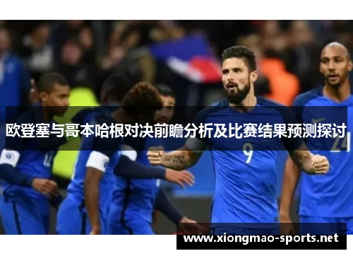 欧登塞与哥本哈根对决前瞻分析及比赛结果预测探讨