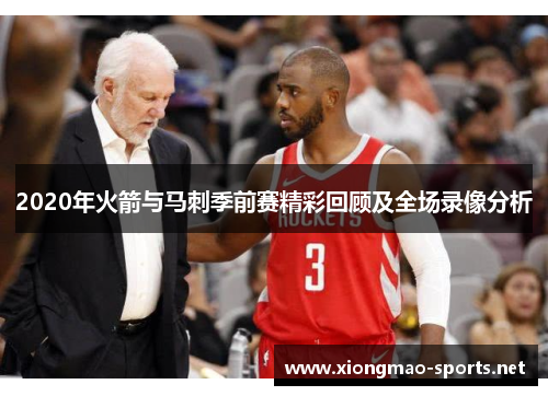 2020年火箭与马刺季前赛精彩回顾及全场录像分析