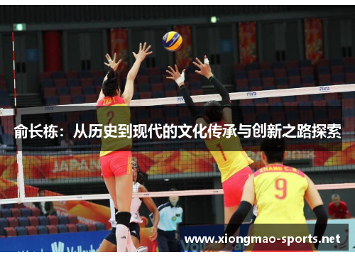 俞长栋：从历史到现代的文化传承与创新之路探索