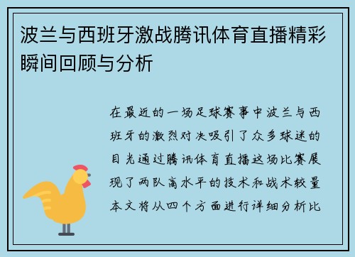 波兰与西班牙激战腾讯体育直播精彩瞬间回顾与分析