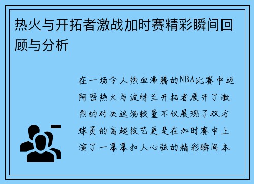 热火与开拓者激战加时赛精彩瞬间回顾与分析