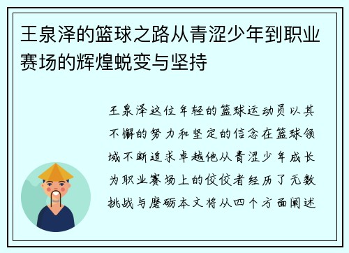 王泉泽的篮球之路从青涩少年到职业赛场的辉煌蜕变与坚持
