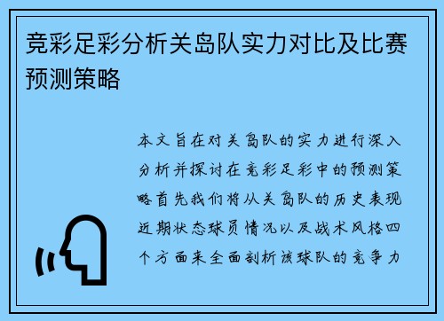 竞彩足彩分析关岛队实力对比及比赛预测策略