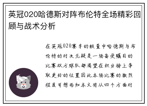 英冠020哈德斯对阵布伦特全场精彩回顾与战术分析