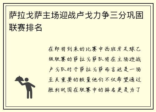 萨拉戈萨主场迎战卢戈力争三分巩固联赛排名