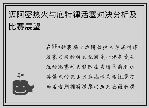 迈阿密热火与底特律活塞对决分析及比赛展望