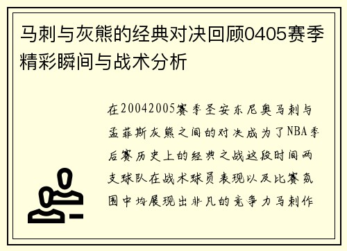 马刺与灰熊的经典对决回顾0405赛季精彩瞬间与战术分析